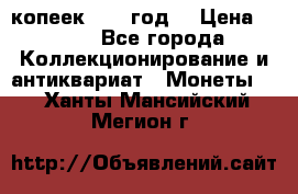 20 копеек 1904 год. › Цена ­ 450 - Все города Коллекционирование и антиквариат » Монеты   . Ханты-Мансийский,Мегион г.